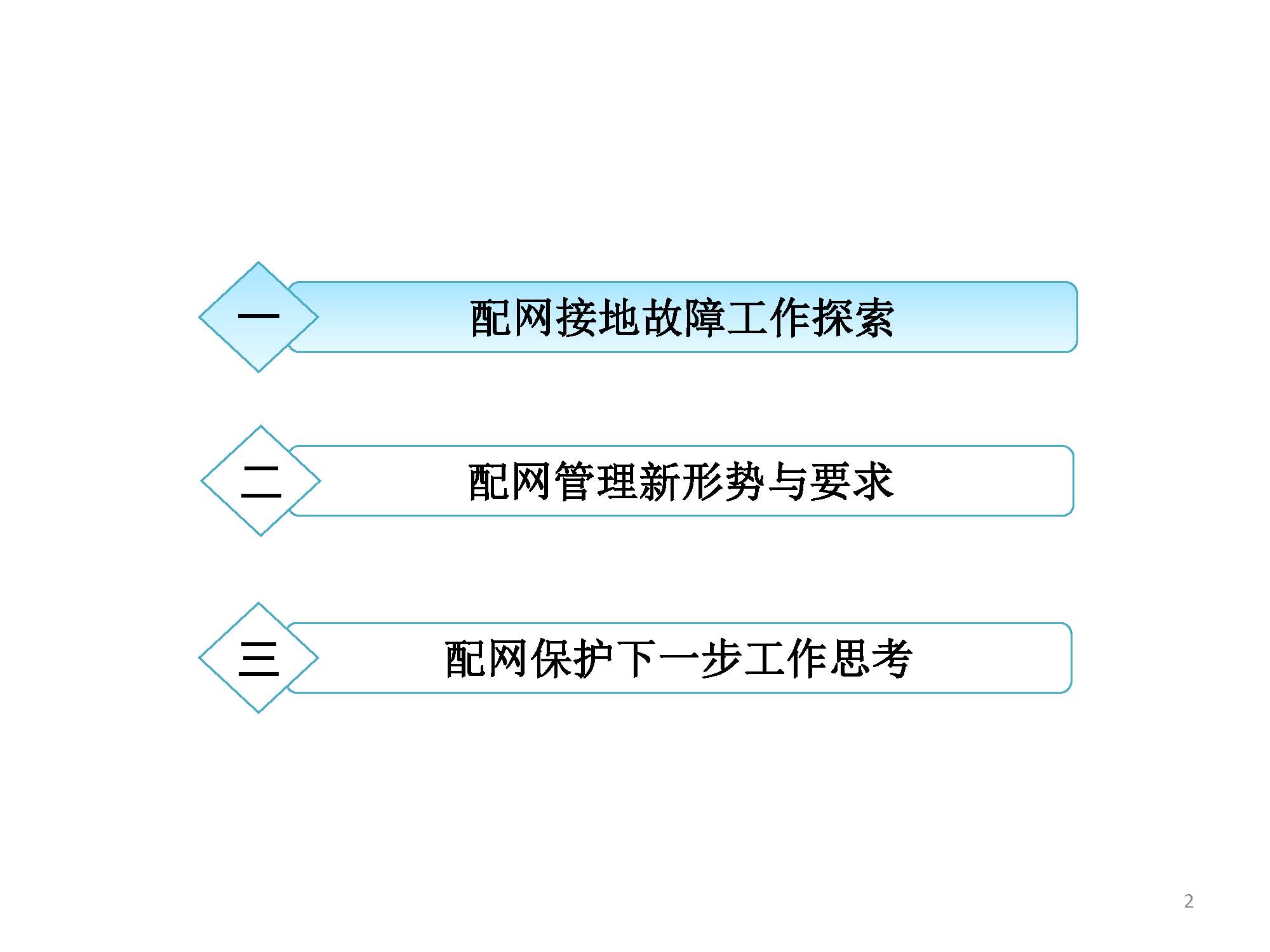 關于配網故障隔離技術應用現狀及展望